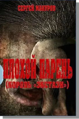 Плохой парень (Король 