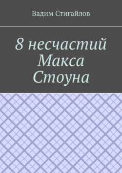 8 несчастий Макса Стоуна