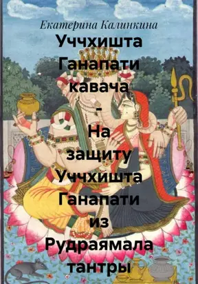 Уччхишта Ганапати кавача – На защиту Уччхишта Ганапати из Рудраямала тантры
