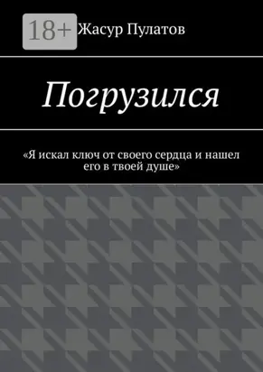 Погрузился. «Я искал ключ от своего сердца и нашел его в твоей душе»