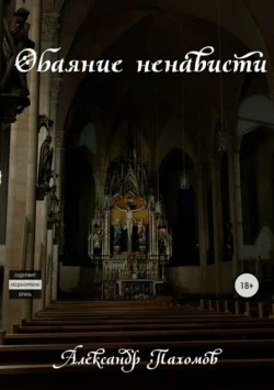 Обаяние ненависти