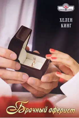 Брачный аферист