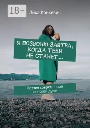 Я позвоню завтра, когда тебя не станет… Поэзия современной женской души