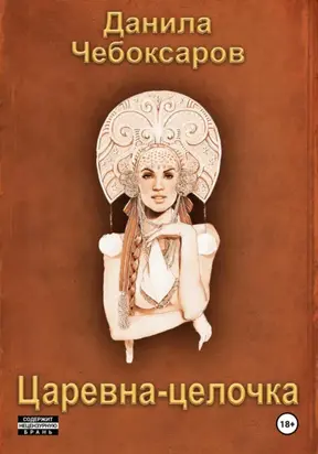 Царевна-целочка