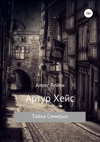 Тайна Семерых