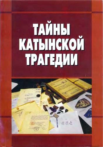 Тайны катынской трагедии. Материалы «круглого стола» по теме «Катынская трагедия: правовые и политические аспекты», проведённого 19 апреля 2010 года в Государственной Думе федерального Собрания Российской федерации
