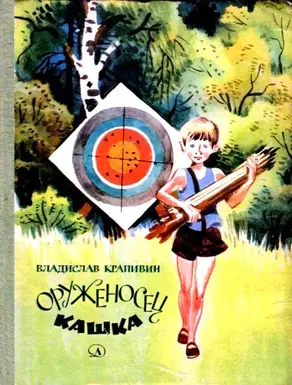 Оруженосец Кашка. Повесть