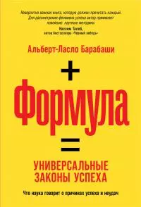 Формула [Универсальные законы успеха]