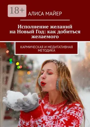 Исполнение желаний на Новый Год: как добиться желаемого. Кармическая и медитативная методика