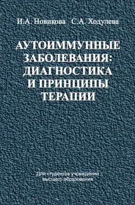 Аутоиммунные заболевания: диагностика и принципы терапии