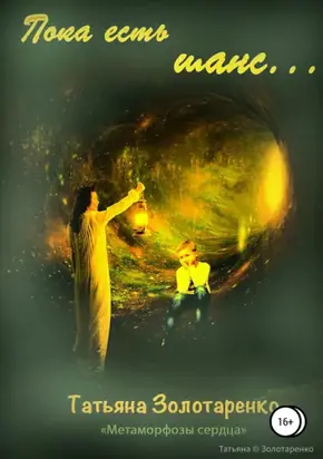 Пока есть шанс…