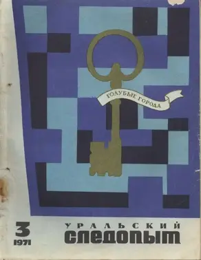 «В чужих погонах»