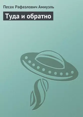 Туда и обратно