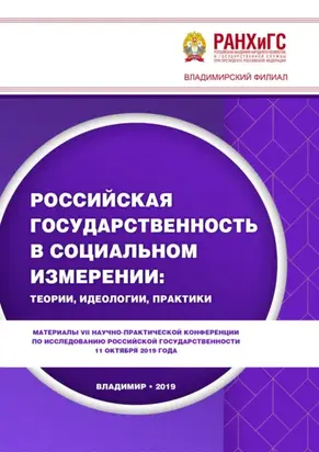 Российская государственность в социальном измерении: теории, идеологии, практики