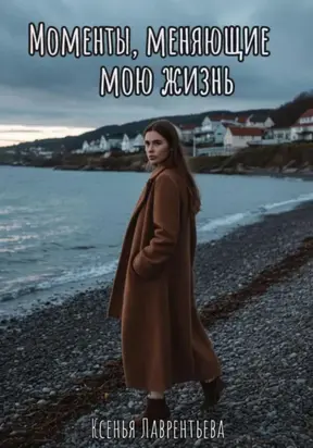 Моменты, меняющие мою жизнь