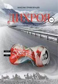 Дихроя. Дневники тибетских странствий [litres самиздат]