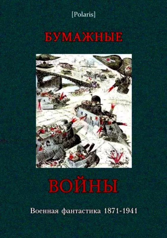 Бумажные войны (сборник)