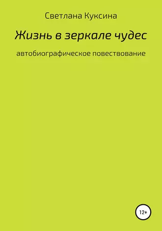 Жизнь в зеркале чудес