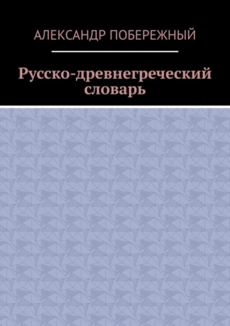 Русско-древнегреческий словарь