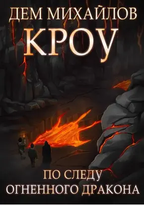 Башня Гвактала или по следу огненного дракона… [СИ]