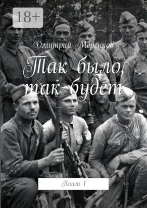 Так было, так будет. Книга 1