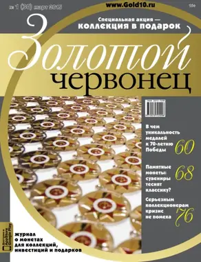 Золотой червонец №1 (30) 2015