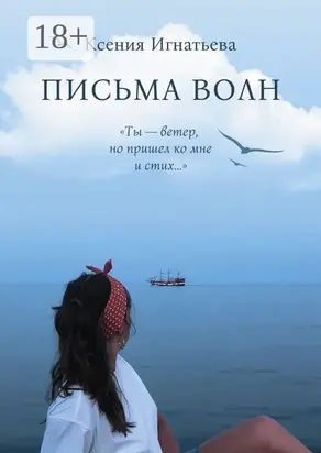 Письма волн. Ты – ветер, но пришел ко мне и стих…