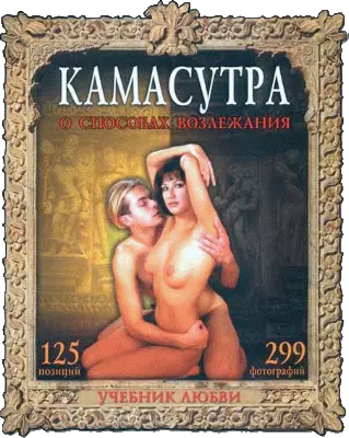 Камасутра. О способах возлежания. Учебник любви