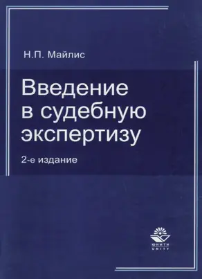 Введение в судебную экспертизу.
