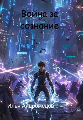 Война за сознание