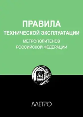Правила технической эксплуатации метрополитенов Российской Федерации