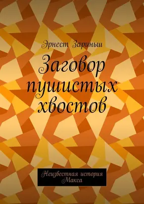 Заговор пушистых хвостов