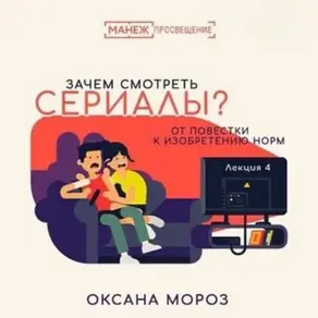 4. Новые повестки: сериал как производство нормы