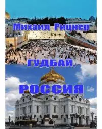 Гудбай, Россия