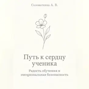 Путь к сердцу ученика. Радость обучения и эмоциональная безопасность.