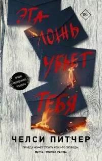 Эта ложь убьет тебя [litres]