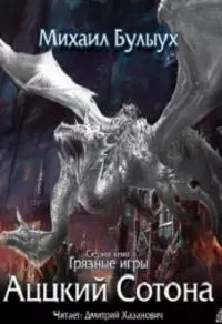 Аццкий Сотона [СИ]