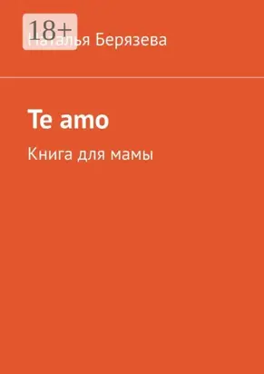 Te amo. Книга для мамы