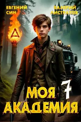 Моя Академия 7