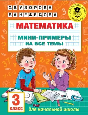 Математика. Мини-примеры на все темы. 3 класс