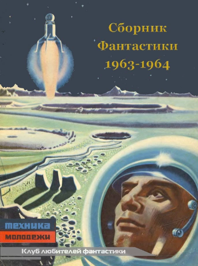 КЛУБ ЛЮБИТЕЛЕЙ ФАНТАСТИКИ, 1963-64