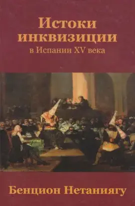 Истоки инквизиции в Испании XV века