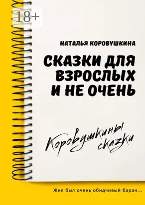 Сказки для взрослых и не очень