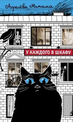 У каждого в шкафу