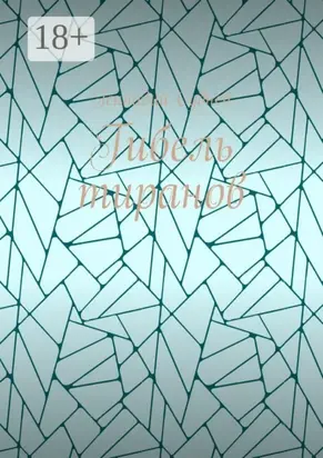 Гибель тиранов