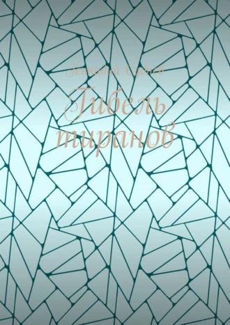 Гибель тиранов