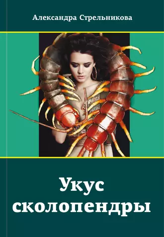 Укус сколопендры