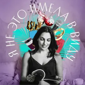 Я не это имела в виду. III выпуск