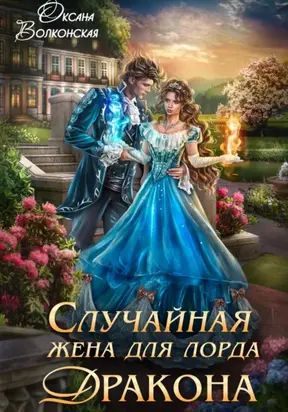 Случайная жена для лорда Дракона