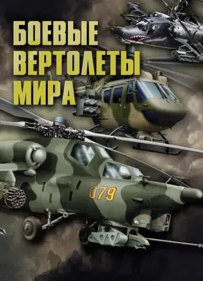 Боевые вертолеты мира